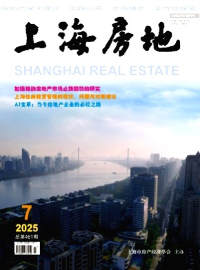 上海房地杂志